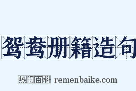 鸳鸯册籍造句是什么意思的图片